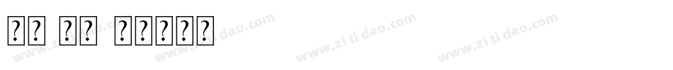 大罐 常规字体转换